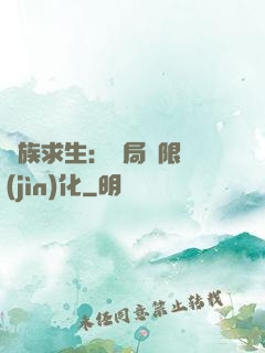 萬族求生：開局無限進(jìn)化