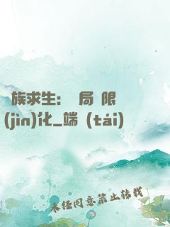 萬族求生：開局無限進(jìn)化