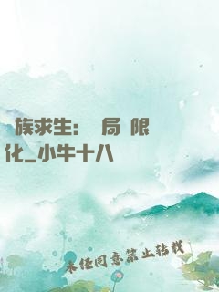 萬族求生：開局無限進化