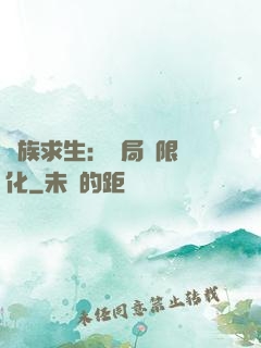 萬族求生：開局無限進化