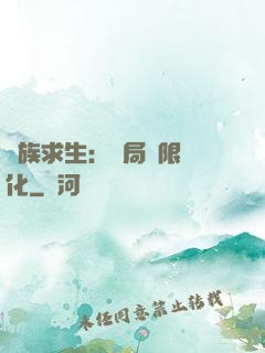 萬族求生：開局無限進化