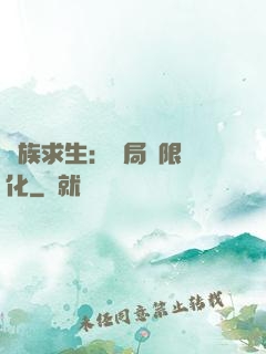 萬族求生：開局無限進化