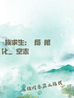 萬族求生：開局無限進化