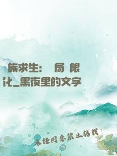 萬族求生：開局無限進化