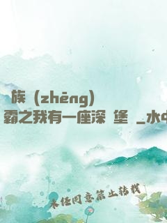 萬族爭(zhēng)霸之我有一座深淵堡壘