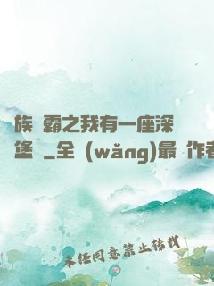 萬族爭霸之我有一座深淵堡壘