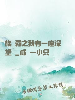 萬族爭霸之我有一座深淵堡壘