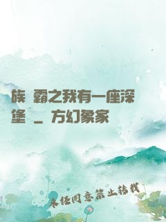 萬族爭霸之我有一座深淵堡壘