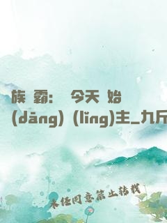 萬族爭霸：從今天開始當(dāng)領(lǐng)主