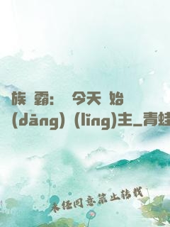 萬族爭霸：從今天開始當(dāng)領(lǐng)主