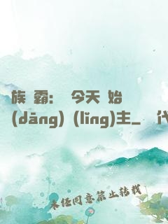萬族爭霸：從今天開始當(dāng)領(lǐng)主