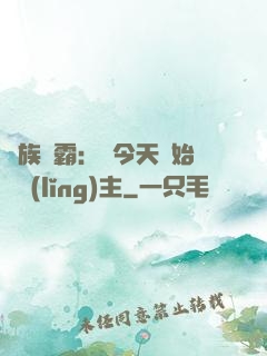 萬族爭霸：從今天開始當領(lǐng)主