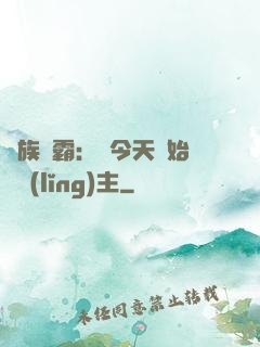 萬族爭霸：從今天開始當領(lǐng)主