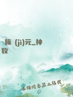 萬族紀(jì)元