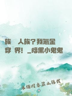 萬族針對人族？我氪金殺穿萬界！
