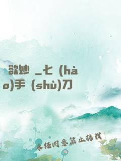 萬欲妙體