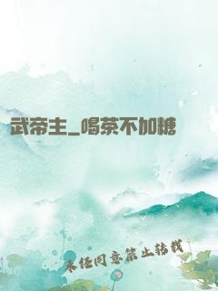 萬武帝主