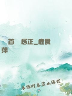 萬歷首輔張居正