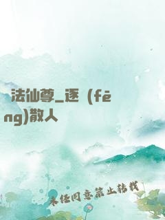 萬法仙尊