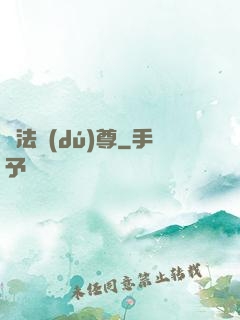 萬法獨(dú)尊
