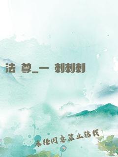 萬法獨尊