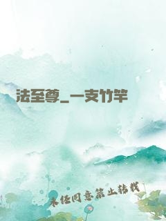 萬法至尊