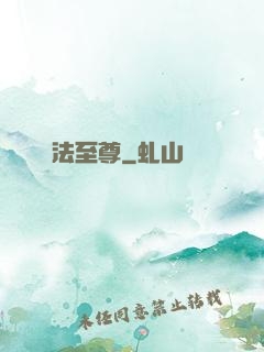 萬法至尊