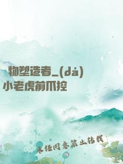 萬物塑造者