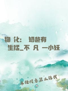 萬物強化：這奶爸有億點點生猛