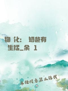 萬物強化：這奶爸有億點點生猛