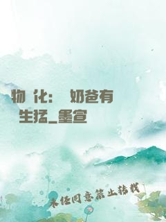 萬物強化：這奶爸有億點點生猛
