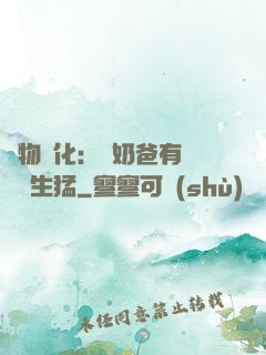 萬物強化：這奶爸有億點點生猛