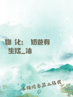 萬物強化：這奶爸有億點點生猛