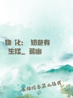 萬物強化：這奶爸有億點點生猛