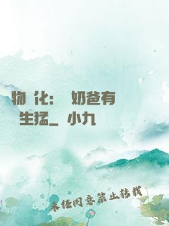 萬物強化：這奶爸有億點點生猛