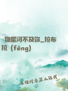 萬物星河不及你