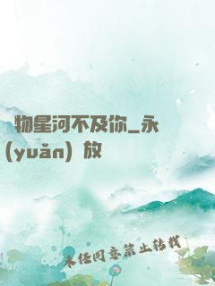 萬物星河不及你