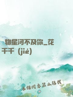 萬物星河不及你