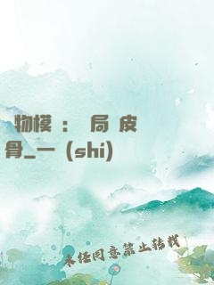 萬物模擬：開局銅皮鐵骨