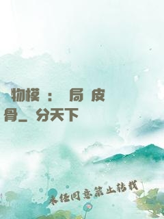 萬物模擬：開局銅皮鐵骨