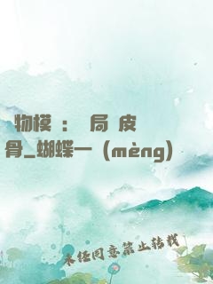 萬物模擬：開局銅皮鐵骨