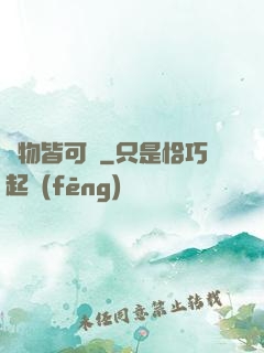 萬物皆可換