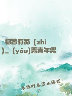 萬物皆有品質(zhì)