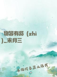 萬物皆有品質(zhì)