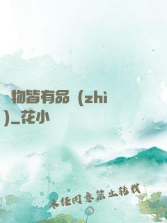 萬物皆有品質(zhì)