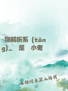 萬物解析系統(tǒng)
