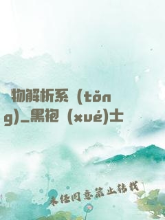 萬物解析系統(tǒng)