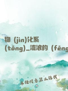 萬物進(jìn)化系統(tǒng)