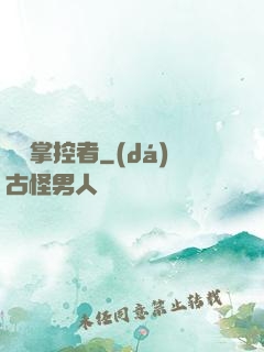萬獸掌控者