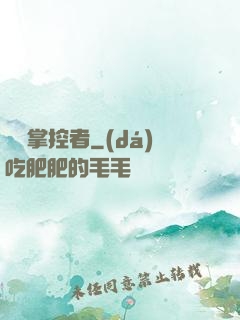 萬獸掌控者